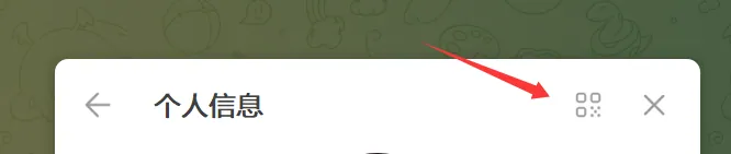 好友分享二维码选项