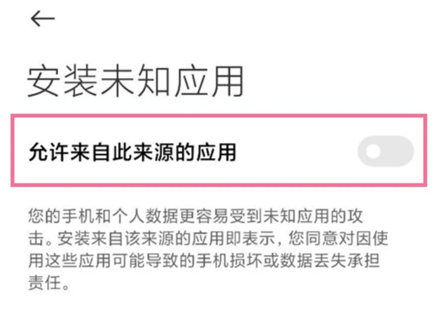 允许未知应用安装