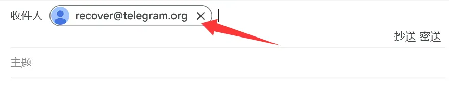 选择正确的收件人