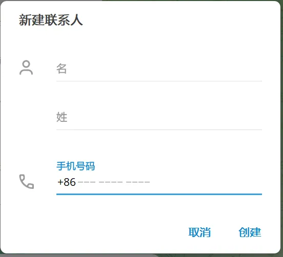 通过手机号添加